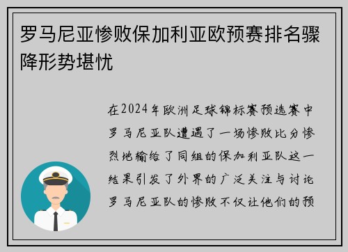 罗马尼亚惨败保加利亚欧预赛排名骤降形势堪忧