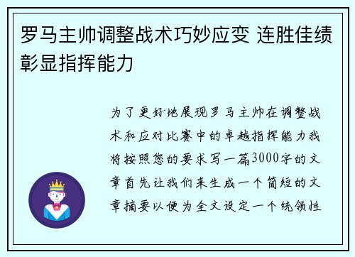 罗马主帅调整战术巧妙应变 连胜佳绩彰显指挥能力