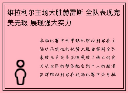 维拉利尔主场大胜赫雷斯 全队表现完美无瑕 展现强大实力