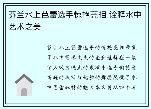 芬兰水上芭蕾选手惊艳亮相 诠释水中艺术之美