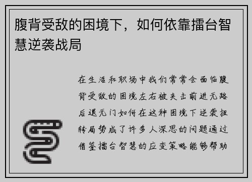 腹背受敌的困境下，如何依靠擂台智慧逆袭战局