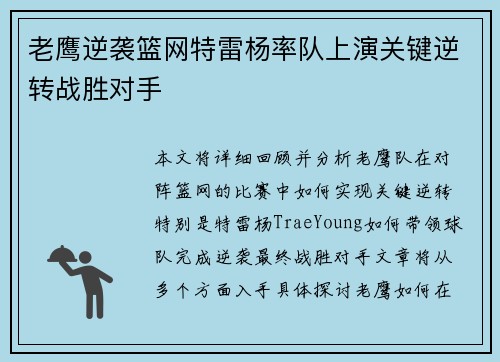 老鹰逆袭篮网特雷杨率队上演关键逆转战胜对手