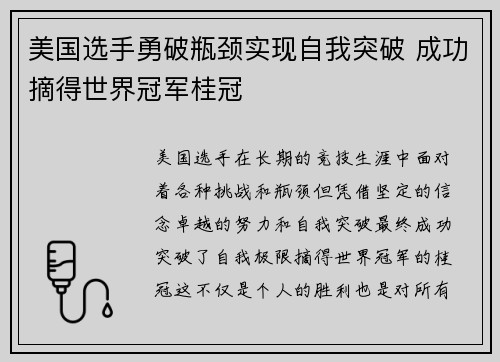 美国选手勇破瓶颈实现自我突破 成功摘得世界冠军桂冠