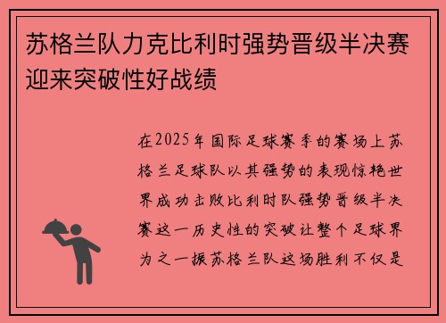 苏格兰队力克比利时强势晋级半决赛迎来突破性好战绩 苏格兰队力克比利时强势晋级半决赛迎来突破性好战绩