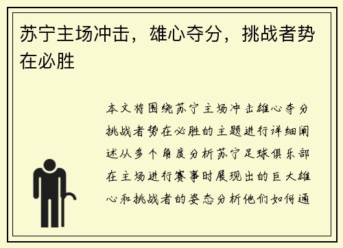 苏宁主场冲击，雄心夺分，挑战者势在必胜