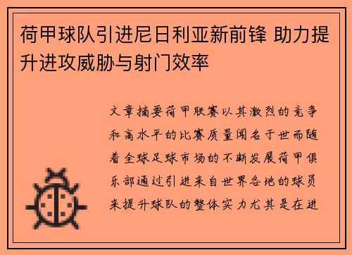 荷甲球队引进尼日利亚新前锋 助力提升进攻威胁与射门效率