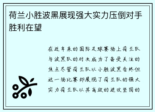荷兰小胜波黑展现强大实力压倒对手胜利在望