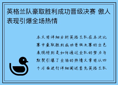 英格兰队豪取胜利成功晋级决赛 傲人表现引爆全场热情 英格兰队豪取胜利成功晋级决赛 傲人表现引爆全场热情
