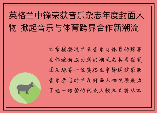 英格兰中锋荣获音乐杂志年度封面人物 掀起音乐与体育跨界合作新潮流 英格兰中锋荣获音乐杂志年度封面人物 掀起音乐与体育跨界合作新潮流