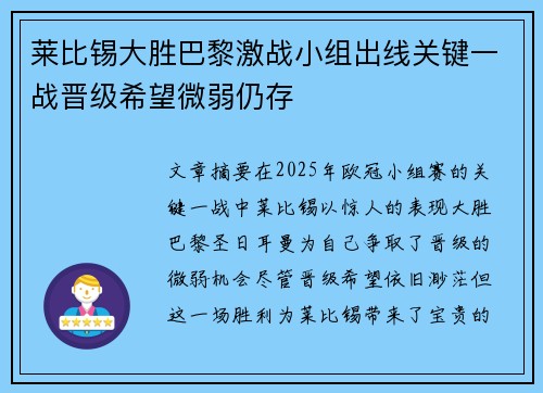 莱比锡大胜巴黎激战小组出线关键一战晋级希望微弱仍存