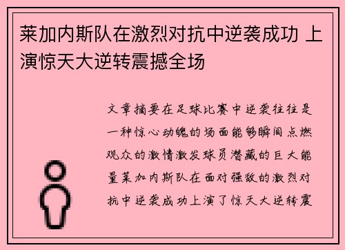 莱加内斯队在激烈对抗中逆袭成功 上演惊天大逆转震撼全场