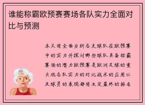 谁能称霸欧预赛赛场各队实力全面对比与预测