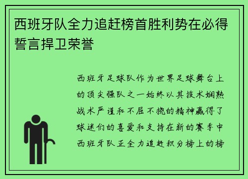 西班牙队全力追赶榜首胜利势在必得誓言捍卫荣誉