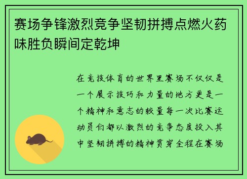 赛场争锋激烈竞争坚韧拼搏点燃火药味胜负瞬间定乾坤 赛场争锋激烈竞争坚韧拼搏点燃火药味胜负瞬间定乾坤