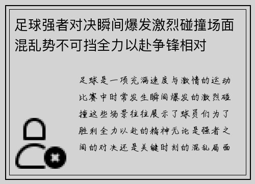 足球强者对决瞬间爆发激烈碰撞场面混乱势不可挡全力以赴争锋相对 足球强者对决瞬间爆发激烈碰撞场面混乱势不可挡全力以赴争锋相对