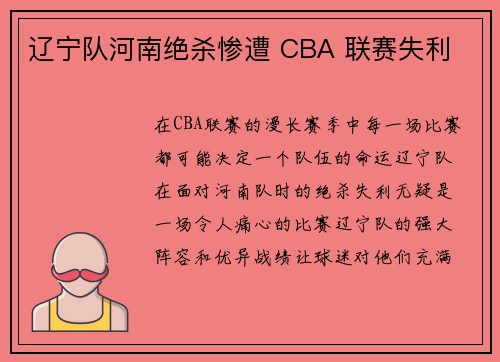 辽宁队河南绝杀惨遭 CBA 联赛失利