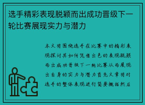 选手精彩表现脱颖而出成功晋级下一轮比赛展现实力与潜力 选手精彩表现脱颖而出成功晋级下一轮比赛展现实力与潜力