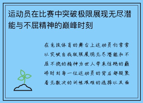 运动员在比赛中突破极限展现无尽潜能与不屈精神的巅峰时刻