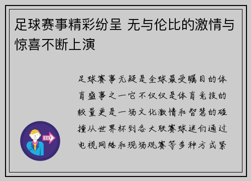 足球赛事精彩纷呈 无与伦比的激情与惊喜不断上演