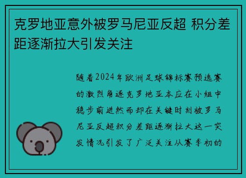 克罗地亚意外被罗马尼亚反超 积分差距逐渐拉大引发关注 克罗地亚意外被罗马尼亚反超 积分差距逐渐拉大引发关注