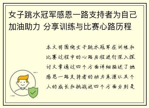 女子跳水冠军感恩一路支持者为自己加油助力 分享训练与比赛心路历程