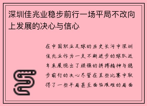 深圳佳兆业稳步前行一场平局不改向上发展的决心与信心 深圳佳兆业稳步前行一场平局不改向上发展的决心与信心