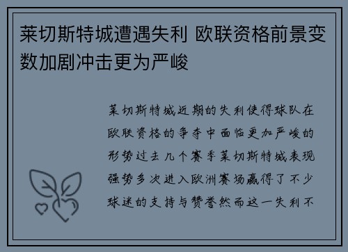 莱切斯特城遭遇失利 欧联资格前景变数加剧冲击更为严峻