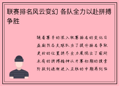 联赛排名风云变幻 各队全力以赴拼搏争胜