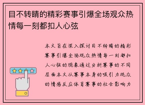 目不转睛的精彩赛事引爆全场观众热情每一刻都扣人心弦 目不转睛的精彩赛事引爆全场观众热情每一刻都扣人心弦