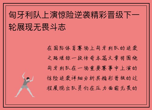 匈牙利队上演惊险逆袭精彩晋级下一轮展现无畏斗志