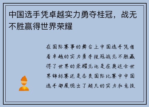 中国选手凭卓越实力勇夺桂冠，战无不胜赢得世界荣耀