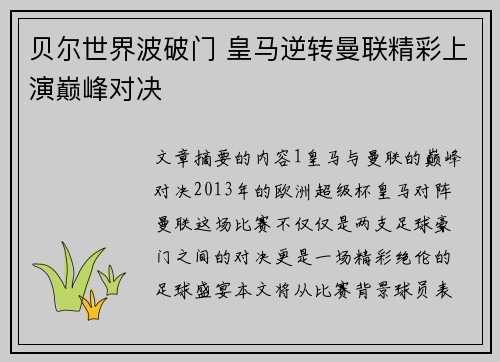 贝尔世界波破门 皇马逆转曼联精彩上演巅峰对决
