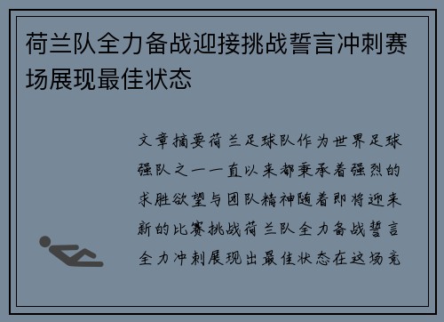 荷兰队全力备战迎接挑战誓言冲刺赛场展现最佳状态