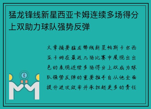 猛龙锋线新星西亚卡姆连续多场得分上双助力球队强势反弹