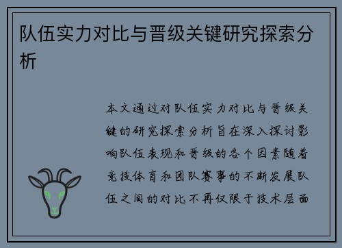 队伍实力对比与晋级关键研究探索分析