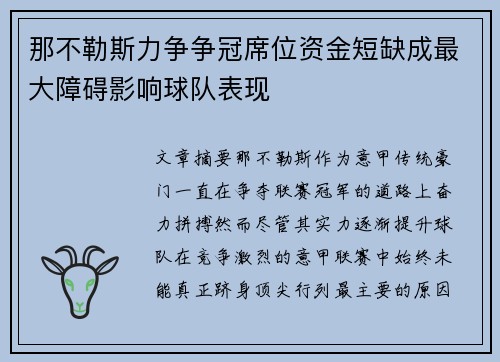 那不勒斯力争争冠席位资金短缺成最大障碍影响球队表现 那不勒斯力争争冠席位资金短缺成最大障碍影响球队表现