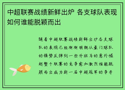 中超联赛战绩新鲜出炉 各支球队表现如何谁能脱颖而出