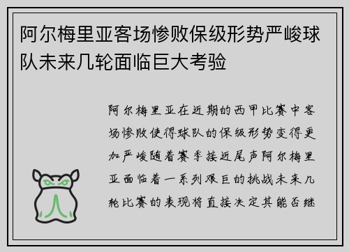 阿尔梅里亚客场惨败保级形势严峻球队未来几轮面临巨大考验