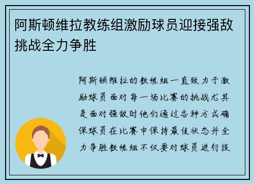 阿斯顿维拉教练组激励球员迎接强敌挑战全力争胜
