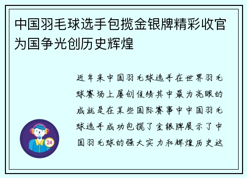 中国羽毛球选手包揽金银牌精彩收官为国争光创历史辉煌