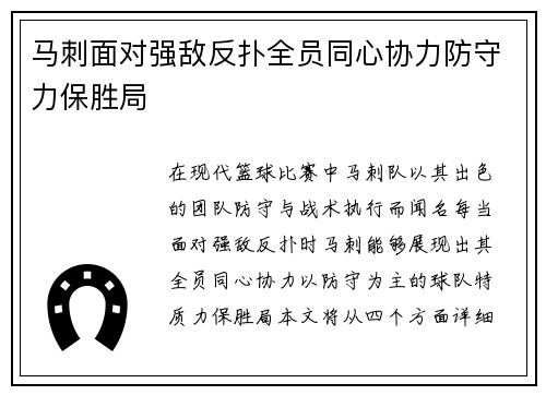 马刺面对强敌反扑全员同心协力防守力保胜局