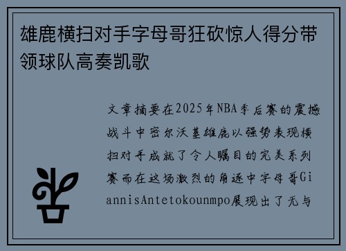 雄鹿横扫对手字母哥狂砍惊人得分带领球队高奏凯歌