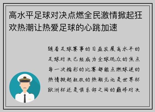 高水平足球对决点燃全民激情掀起狂欢热潮让热爱足球的心跳加速