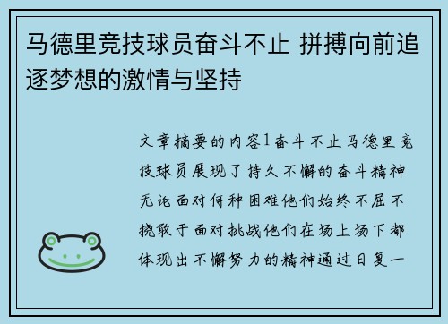 马德里竞技球员奋斗不止 拼搏向前追逐梦想的激情与坚持