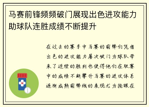 马赛前锋频频破门展现出色进攻能力助球队连胜成绩不断提升