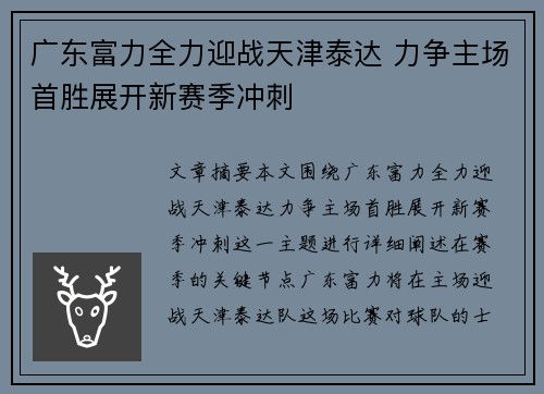 广东富力全力迎战天津泰达 力争主场首胜展开新赛季冲刺