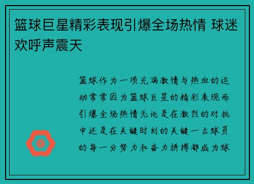 篮球巨星精彩表现引爆全场热情 球迷欢呼声震天