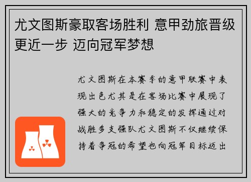 尤文图斯豪取客场胜利 意甲劲旅晋级更近一步 迈向冠军梦想