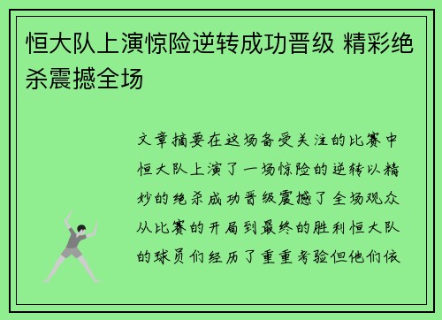 恒大队上演惊险逆转成功晋级 精彩绝杀震撼全场