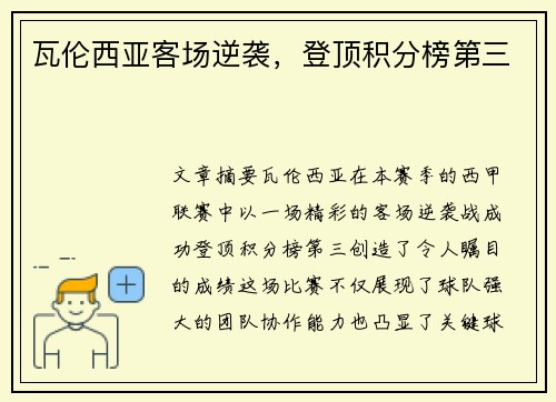 瓦伦西亚客场逆袭，登顶积分榜第三